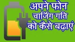 How to increase your Phone charging speed 2018(Hindi)