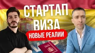 Новые тренды в получении стартап-визы Испании. Что изменилось с приходом Enisa, критерии оценки?