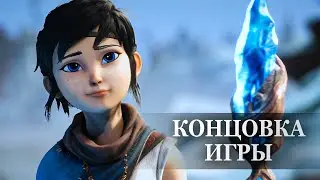 Kena: Bridge of Spirits — ФИНАЛЬНАЯ СЦЕНА, КОНЦОВКА ИГРЫ