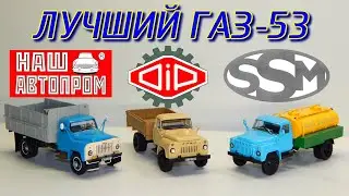 🚚🚘ГАЗ-53 СРАВНЕНИЕ Наш Автопром DIP Models и SSM | Масштабные модели 