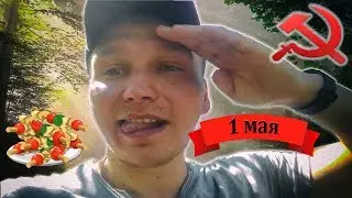 Интоксикация, ведро пота и всех с праздником ТрУдЯги!
