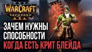 ЗАЧЕМ НУЖНЫ СПОСОБНОСТИ, КОГДА ЕСТЬ КРИТ БЛЕЙДА: Warcraft 3 Reforged