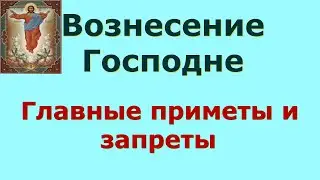 25 мая Вознесение Господне. Главные приметы и запреты дня.
