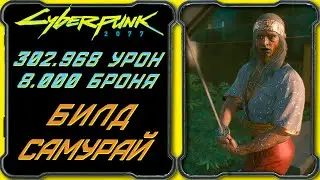 CyberPunk 2077 - Билд Самурая на Клинки и Катаны - Гайд по прокачке  персонажа 50-го уровня.