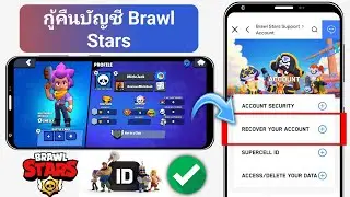 วิธีการกู้คืนบัญชี Brawl Stars (2024) | กู้คืนรหัส supercell