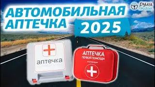 ВАЖНО! С 1 сентября НОВЫЙ СОСТАВ АВТОМОБИЛЬНОЙ АПТЕЧКИ 2024!