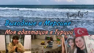 Выходные в Мерсине/Моя адаптация в другой стране