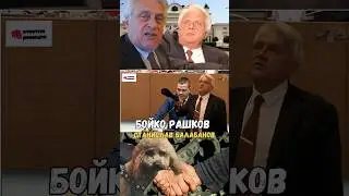 Балабанов - Бойко Рашков 