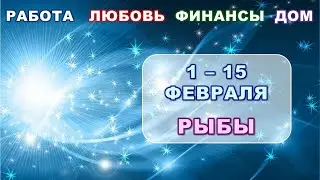 ♓ РЫБЫ. ❄️ С 1 по 15 ФЕВРАЛЯ 2024 г. 💫 Главные сферы жизни. ✨️ Таро-прогноз 🌟