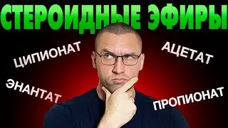 Лучший Стероидный Эфир (Как Работают Эфиры)