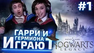 Гарри и Гермиона Играет в Hogwarts Legacy - Часть 1