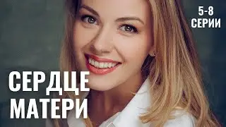 ДУМАЛА, ЧТО БЫЛА ГОТОВА НА ВСЕ РАДИ РЕБЕНКА! | Сердце Матери | 5-8 Серии