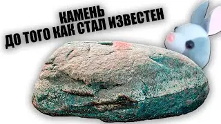 КАМЕНЬ до того как стал известен