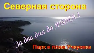 Северная сторона. Пляж и парк Учкуевка. За два дня до Лета!!! (4K Video).