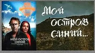 МОЙ ОСТРОВ СИНИЙ (1972) Фильм Архив Истории СССР