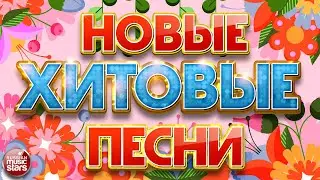 НОВЫЕ ХИТОВЫЕ ПЕСНИ ❀ НОВЫЕ ДУШЕВНЫЕ ХИТЫ ❀ ВСЁ САМОЕ НОВОЕ И ЛУЧШЕЕ ❀ NEW HIT SONGS