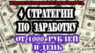 4 стратегии по заработку. Слив курса. От 1000 рублей в день