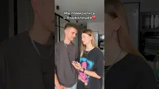 Мы помирились с Анджилишей❤️