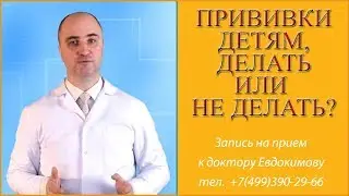 Прививки детям делать или не делать ребенку Негативные проявления Осложнения после прививки 1 часть