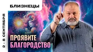БЛИЗНЕЦЫ: ТАЙНОЕ СТАНЕТ ЯВНЫМ ⚜️ ТАРО ПРОГНОЗ НА 2-8 СЕНТЯБРЯ ОТ СЕРГЕЯ САВЧЕНКО