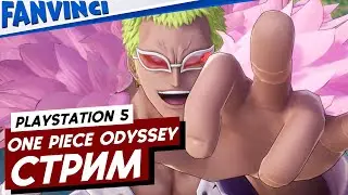 ONE PIECE ODYSSEY ❗ ИГРАЕМ С ПРИСТРАСТИЕМ