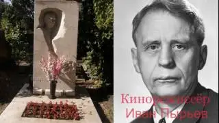 Новодевичье. Актёры . Поэты.