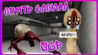 Эти SCP опять сломались. ⚪SCP :Containment breach⚪