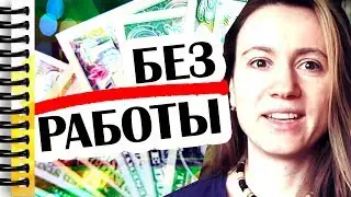 МОЖНО ЛИ НИКОГДА НЕ РАБОТАТЬ?!