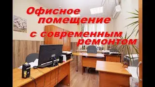 Офисное помещение с современным ремонтом 157 кв.м