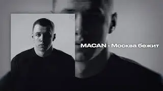 MACAN - Москва бежит