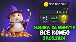 Хамстер Комбат комбо карты сегодня 29 мая! Combo Hamster Kombat