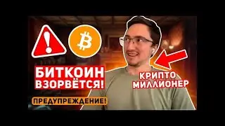 ❗️БИТКОИН ИНСАЙД ОТ МИЛЛИОНЕРА: НА РЫНОК СКОРО ВОЛЬЮТСЯ ТРИЛЛИОНЫ ДОЛЛАРОВ, ПОКА ВЫ ПРОДАЁТЕ Крипто