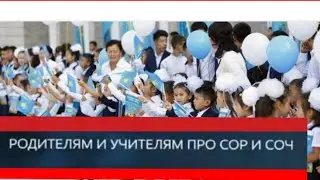 Новая система образования 2019 
Родителям и учителям про сор и соч
Образование в Казахстане