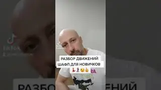 ТАНЦЫ ДЛЯ ВЗРОСЛЫХ. ПОДРОБНЫЙ УРОК ДЛЯ НАЧИНАЮЩИХ. ТИК ТОК ТАНЦЫ НОГАМИ. SHUFFLE DANCE TUTORIAL.