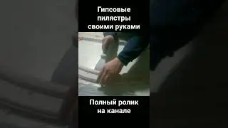 гипсовые пилястры своими руками #гипсовыйдекор #своимируками #гипс