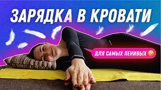 Зарядка в кровати | Остеопат Марина Просветина