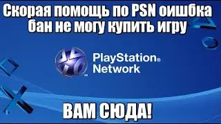 Скорая помощь по PSN Ошибка Бан Вам Сюда