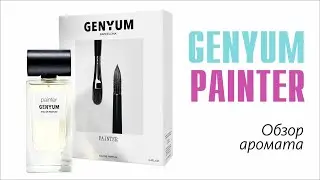 ЧЕМ ПАХНУТ РЕМЁСЛА? АРОМАТ УЛИЧНОГО ХУДОЖНИКА, GENIUM PAINTER // ОБЗОР АРОМАТА // FRAGRANCE REVIEW