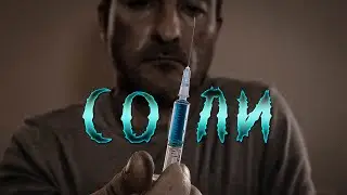 Что такое соли ? Исповедь солевых наркоманов.