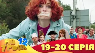 ⚡ На Трьох - 12 сезон - 19 та 20 серія 🤣 Дизель Українські серіали ⚡| Дизель Українські серіали