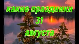 какой сегодня праздник? \ 31 августа \ праздник каждый день \ праздник к нам приходит \ есть повод