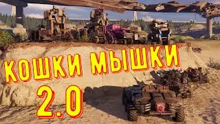 Кошки мышки 2.0 - Убегаем от котов на мышках - Кто победил?