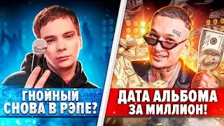 Гнойный решил возобновить рэп-карьеру? / Дата выхода нового альбома Моргенштерна