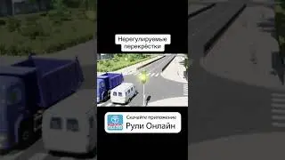 Нерегулируемые перекрестки