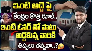 Revanth - ఇంటి అద్దెపై తిప్పలు తప్పవా? | GOVT New Rules For House Rent | Impact on Owners & Tenants