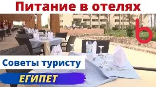 ЕГИПЕТ: что входит в систему все включено? СОВЕТЫ ТУРИСТАМ