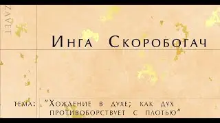 Семинар Инга Скоробогач (часть2) 13.02.2021 (Церковь Завет, город Кременчуг)