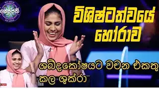 Sirasa lakshapathi | millionaire | Shukra Munawwar Fathima | ජයග්‍රහණයේ හෝරාව | ශුක්‍රා මුනව්වර්