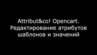 Attribut&co! Opencart. С атрибутами работать легко!