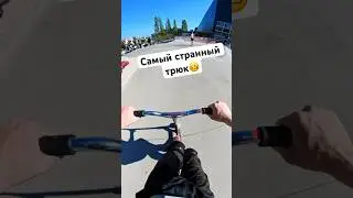 Очень странный трюк на самокате #shorts